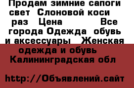 Продам зимние сапоги свет,,Слоновой коси,,39раз › Цена ­ 5 000 - Все города Одежда, обувь и аксессуары » Женская одежда и обувь   . Калининградская обл.